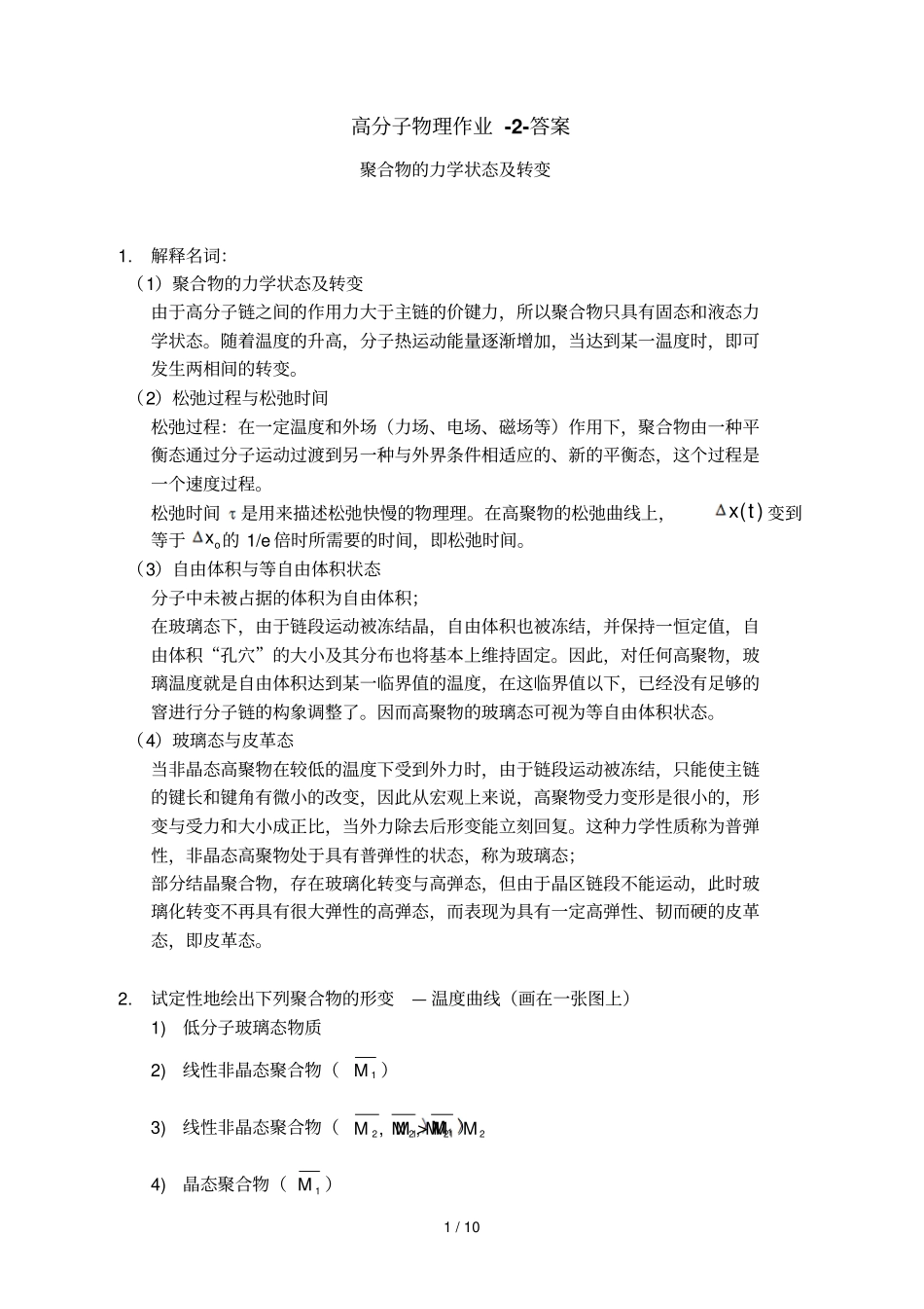 高分子物理习题解答_第1页