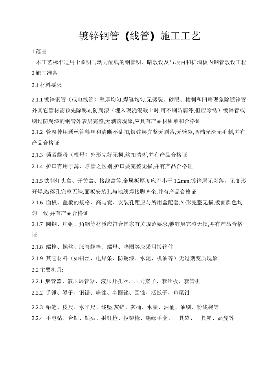 镀锌线管施工工艺_第1页