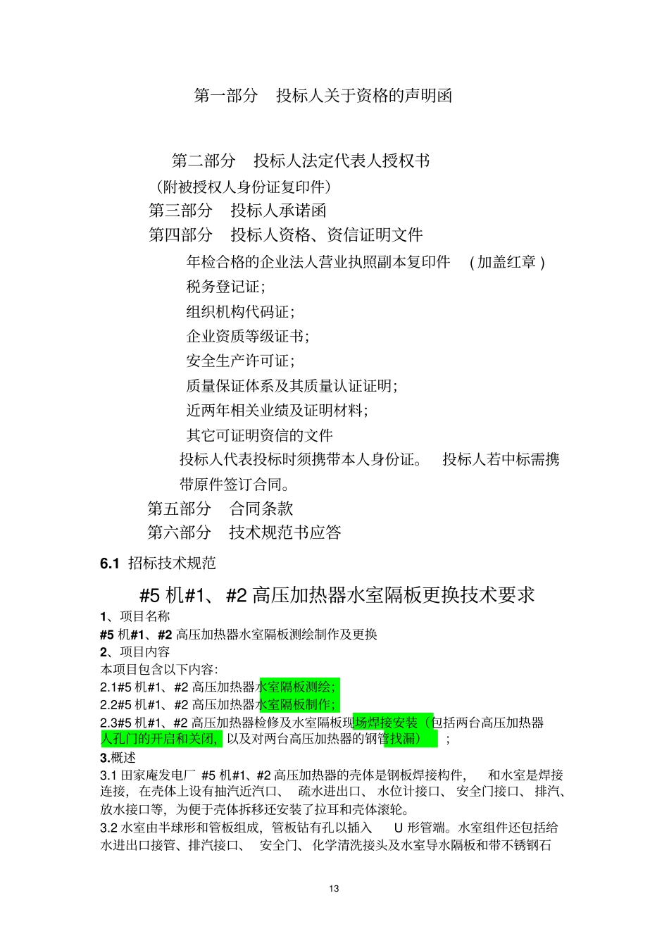 高压加热器水室维修投标文件技术标_第2页