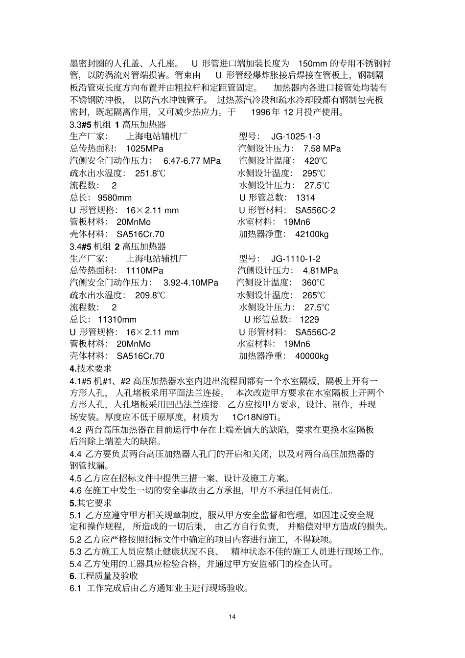 高压加热器水室维修投标文件技术标_第3页