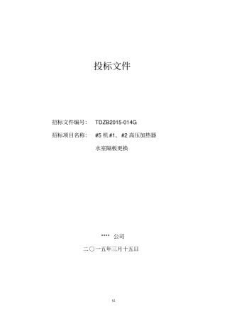 高压加热器水室维修投标文件技术标