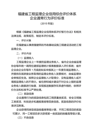 福建省工程监理企业信用综合评价体系