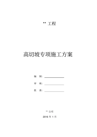 高切坡专项施工方案