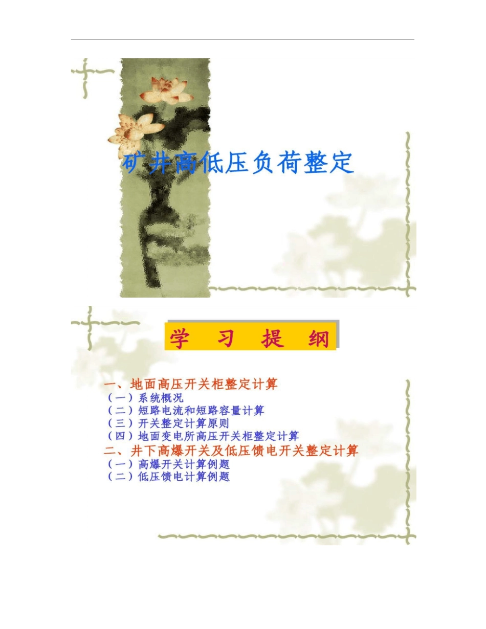 高低压负荷整定计算_第1页