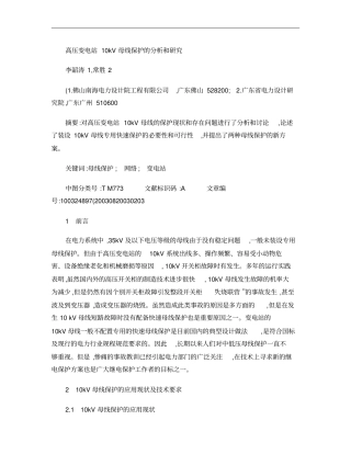 高压变电站10kV母线保护的分析和研究概要