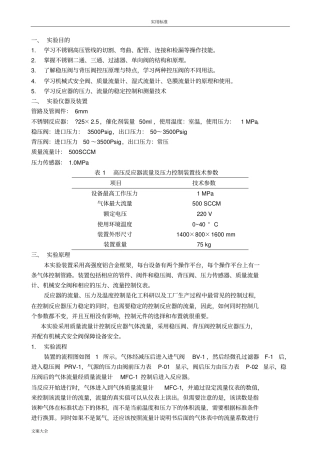 高压反应器流量及压力控制