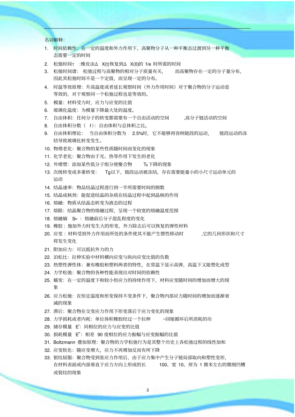 高分子物理详细重点汇总_第3页