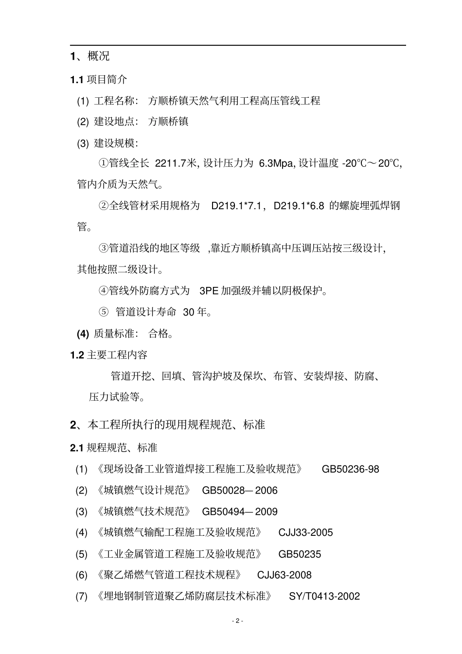 高压天然气管线工程施工组织方案设计_第2页