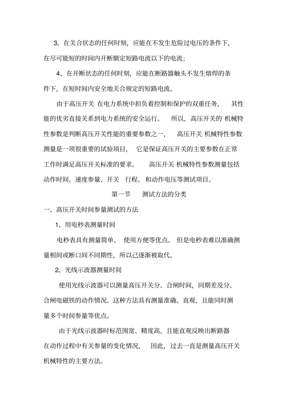 高压开关机械特性测试仪培训_第2页