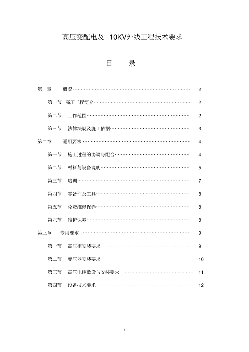 高压变配电及10kv外线工程要求_第2页