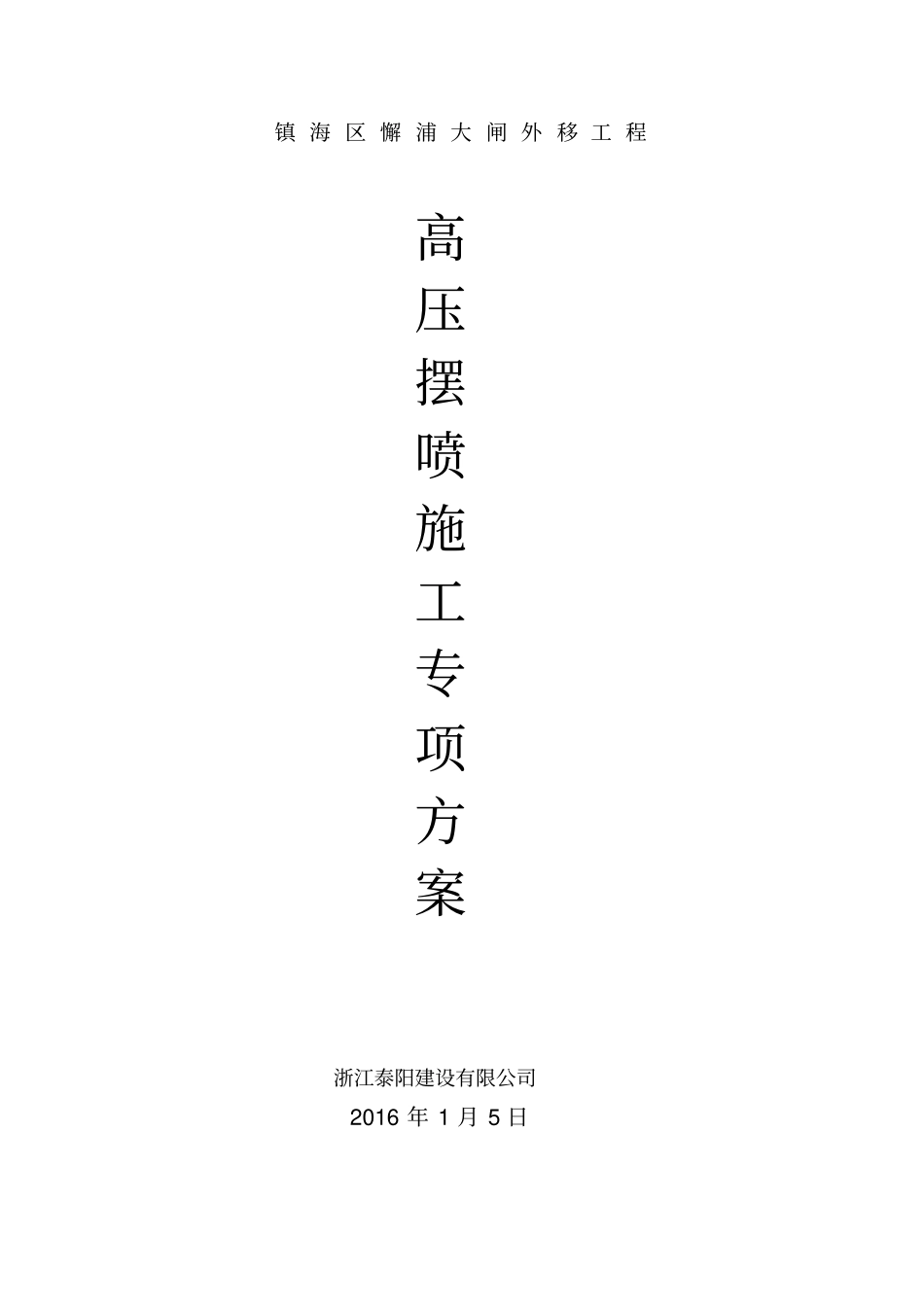 高压摆喷防渗墙施工方案_第1页