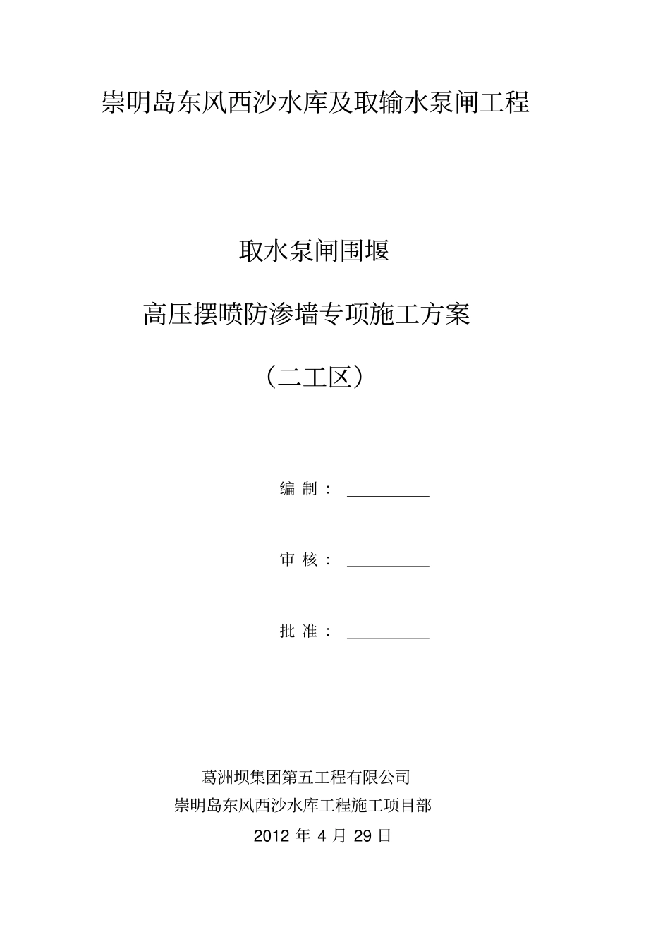 高压摆喷防渗墙施工方案1_第1页