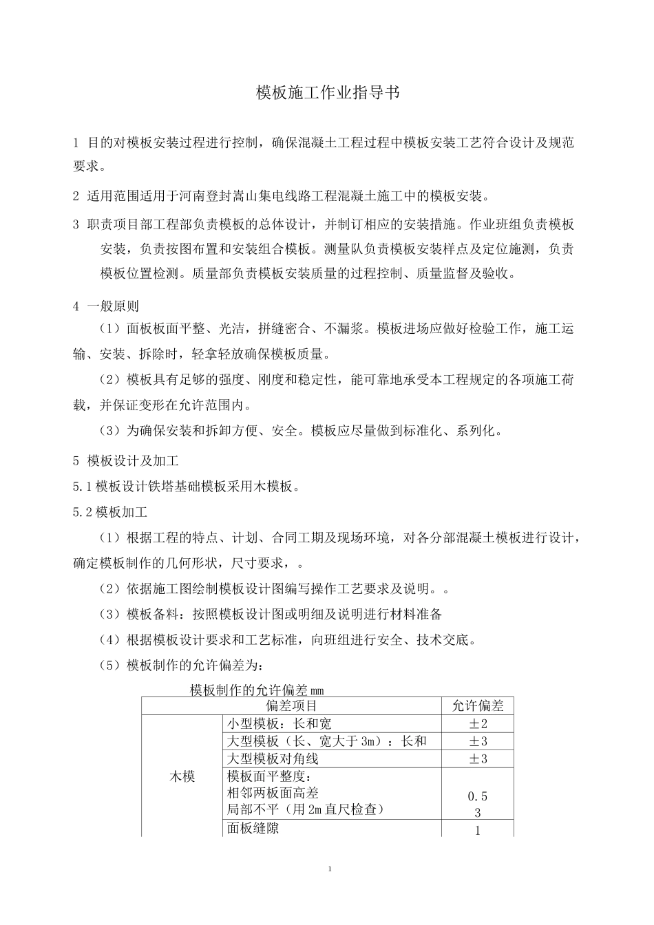 3、模板安装作业指导书_第3页