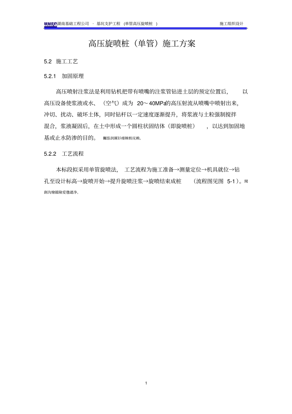高压旋喷桩单管施工方案_第1页