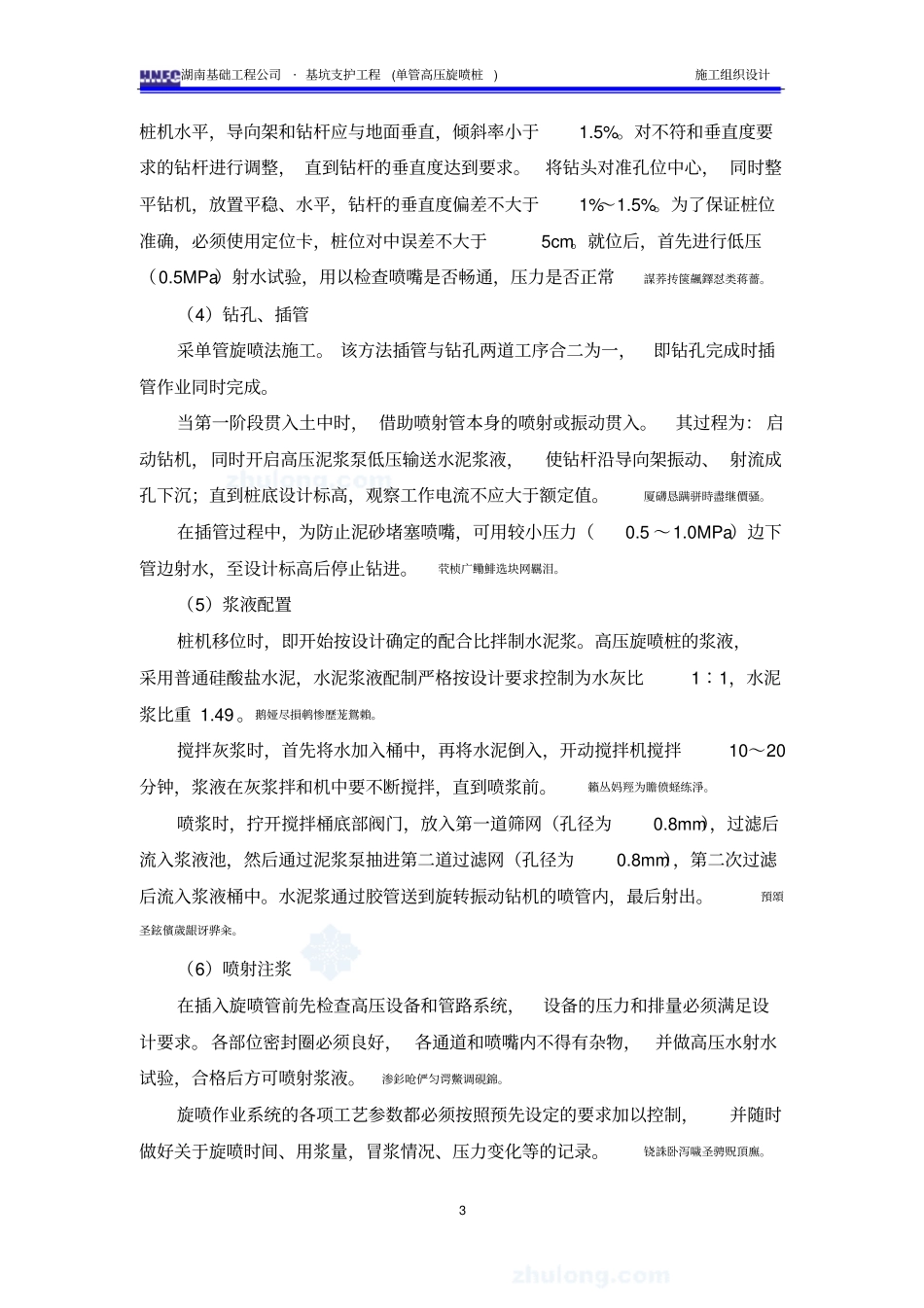 高压旋喷桩单管施工方案_第3页