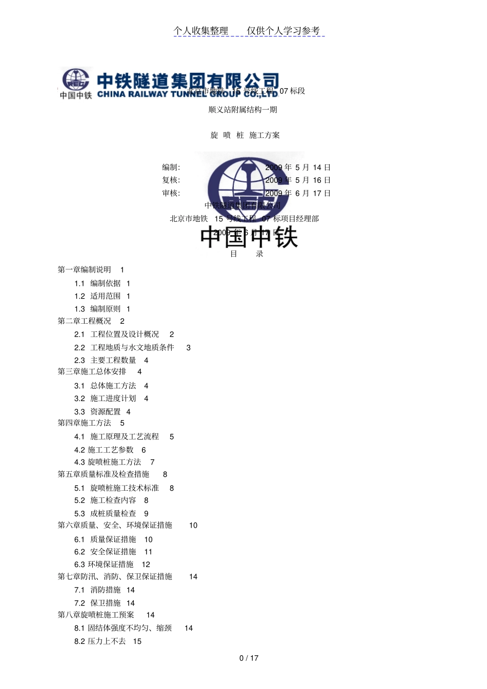 高压旋喷桩专项施工方案_第1页