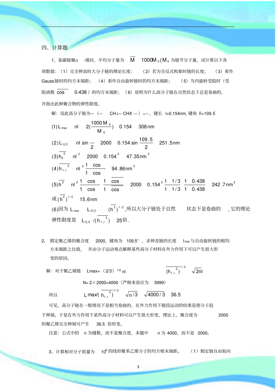 高分子物理典型计算题总结_第3页