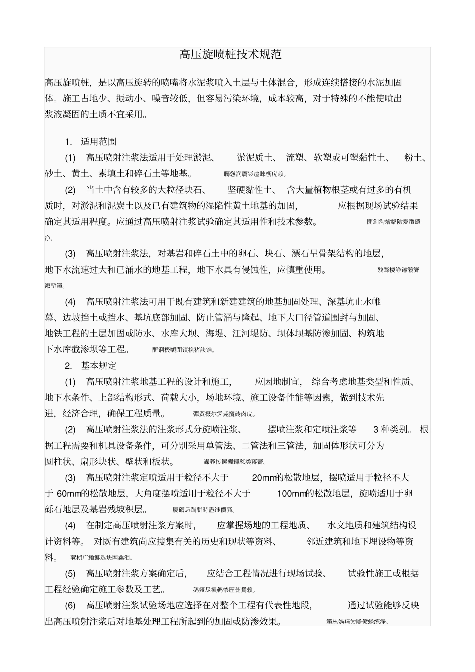 高压旋喷桩技术规范_第1页