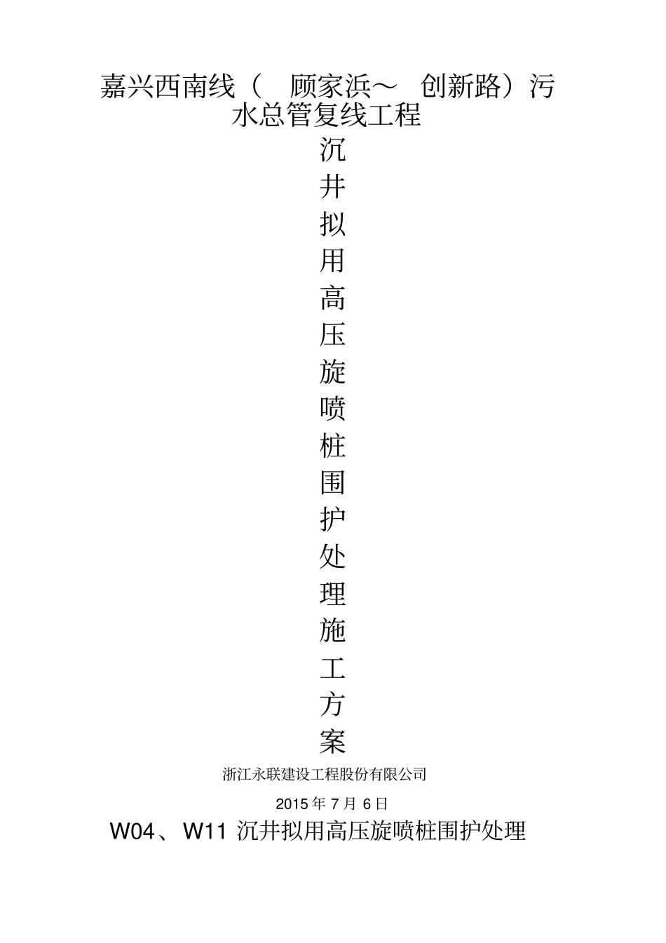 高压旋喷桩施工方案_第1页