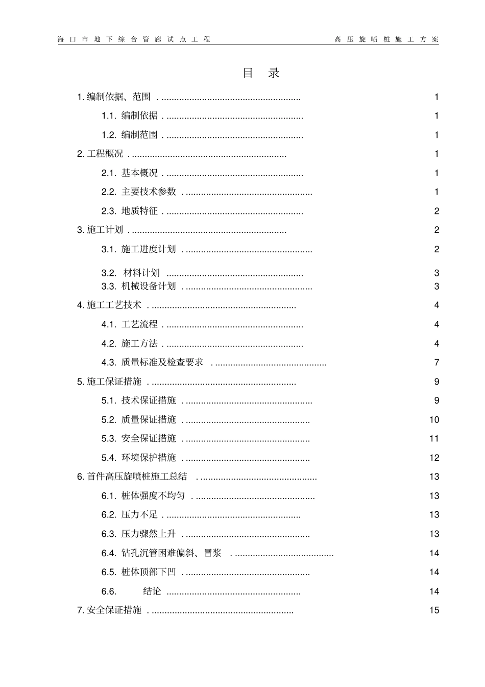 高压旋喷桩施工总结教材_第1页