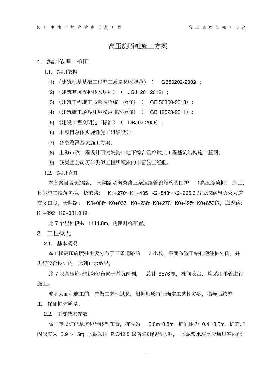 高压旋喷桩施工总结教材_第3页