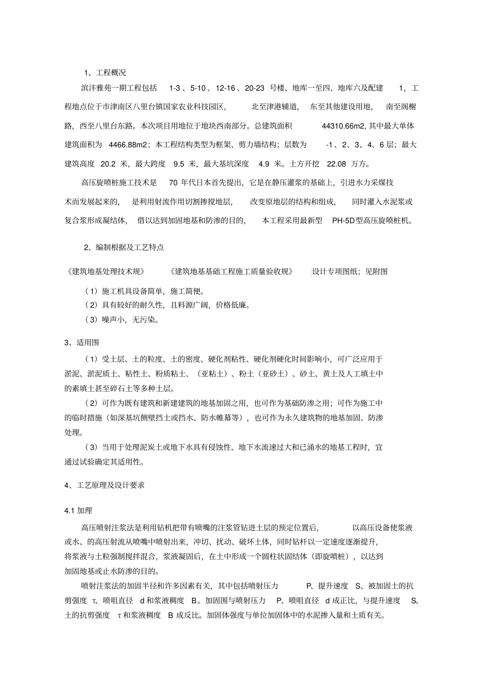 高压旋喷桩施工方案设计04491_第1页