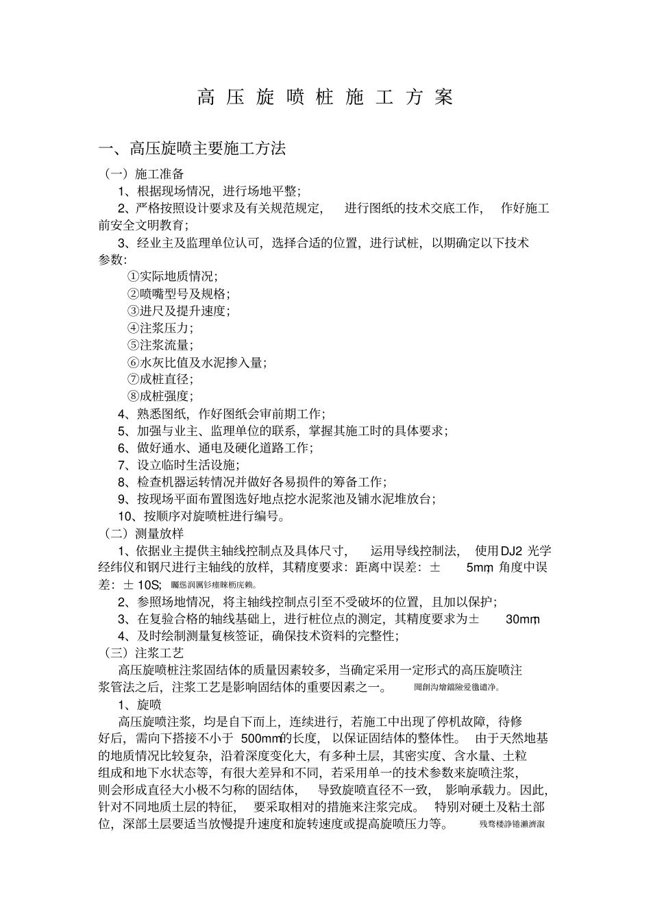 高压旋喷桩施工方案及施工工艺_第1页