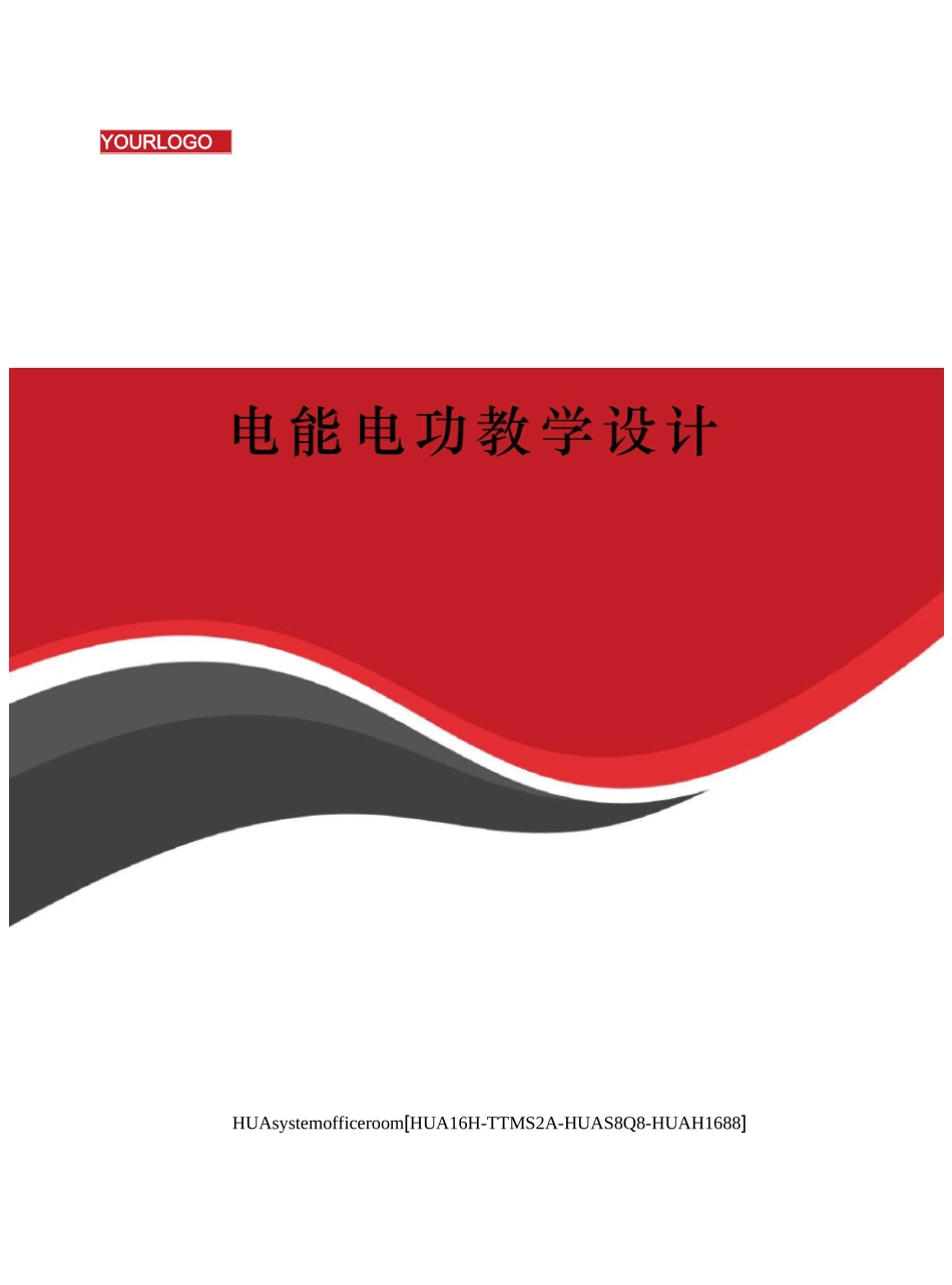电能电功教学设计完整版_第1页