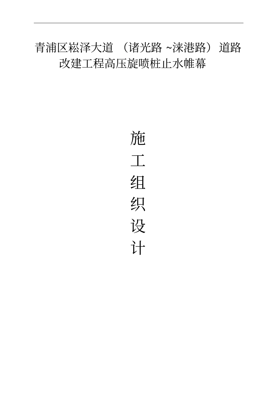 高压旋喷桩止水帷幕施工方案_第1页