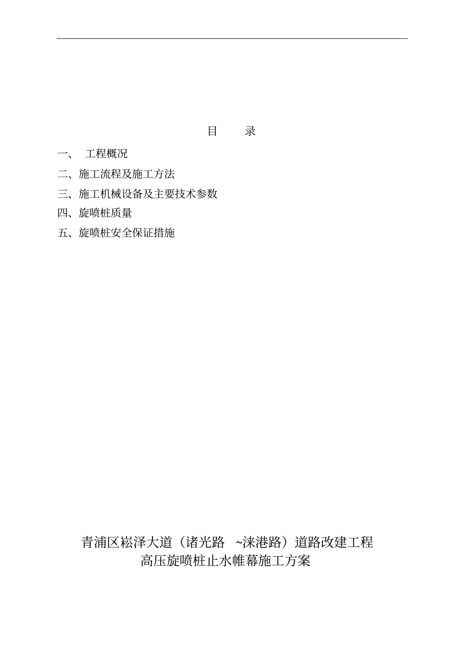 高压旋喷桩止水帷幕施工方案_第2页