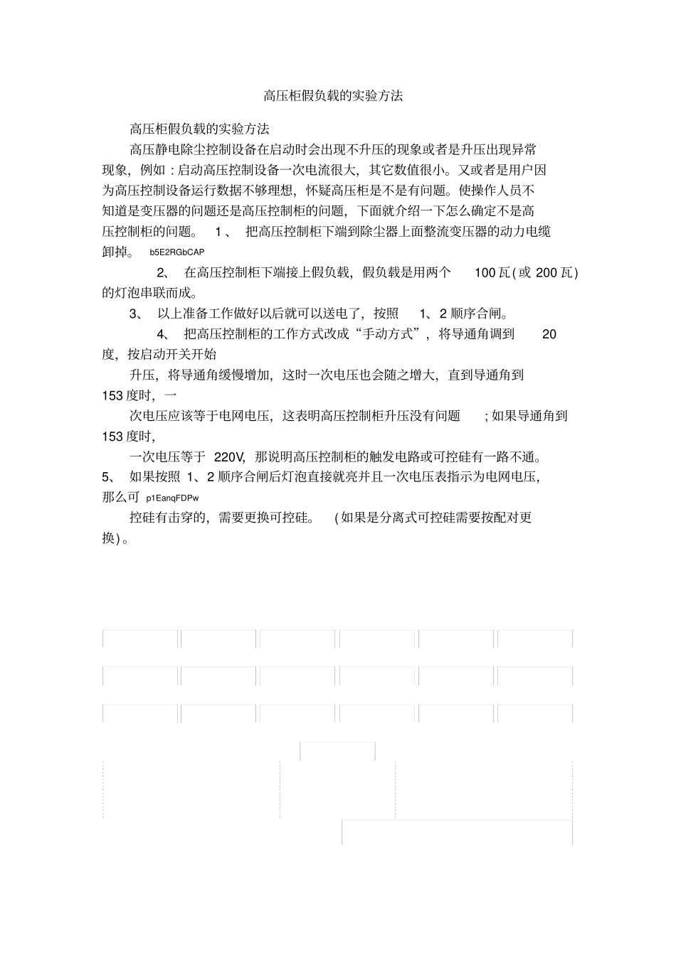 高压柜假负载的试验方法_第1页