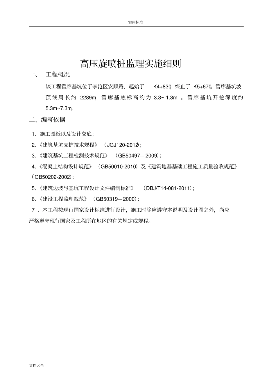 高压旋喷桩监理实施研究细则31948_第2页