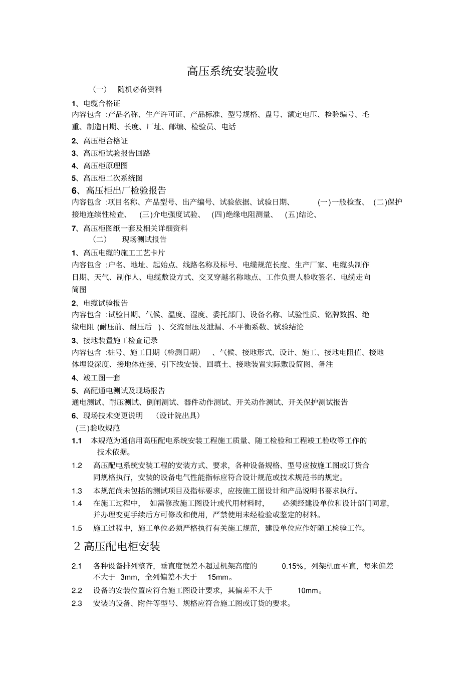 高压柜安装验收规范_第1页