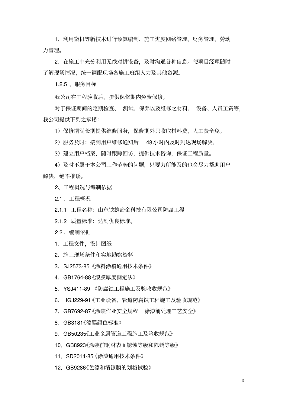 高压水除锈防腐施工方案教材_第3页