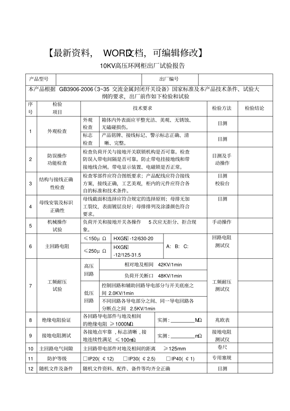 高压环网柜试验报告_第1页