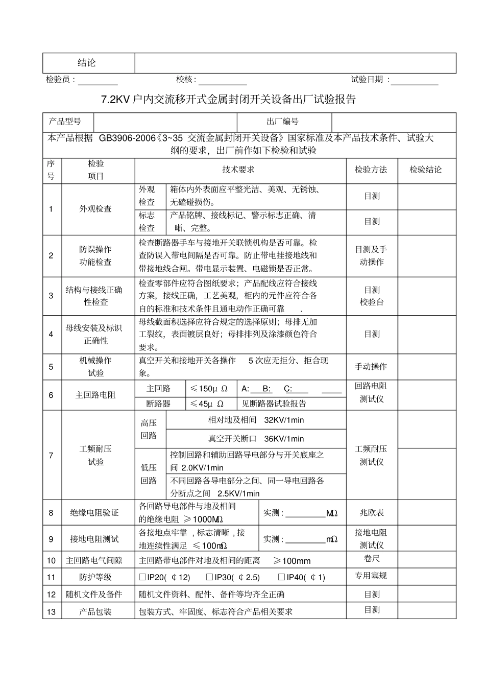 高压环网柜试验报告_第3页