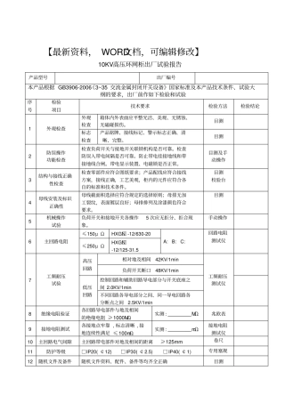 高压环网柜试验报告