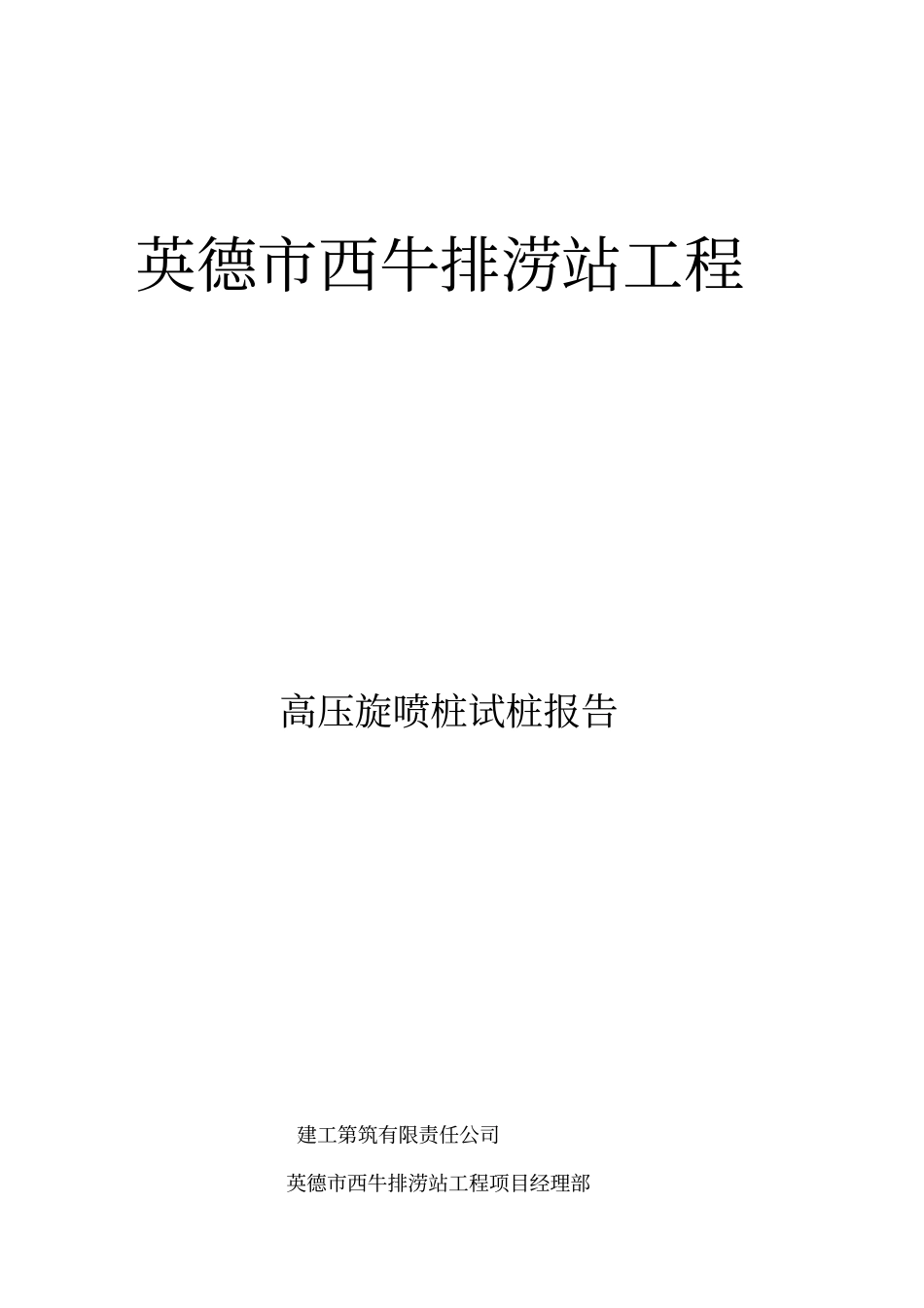 高压旋喷桩试桩总结材料资料报告材料_第1页
