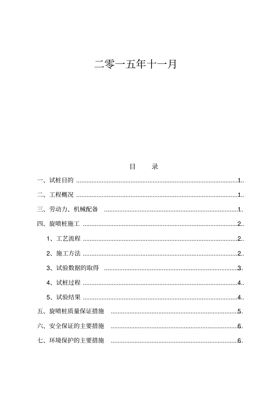 高压旋喷桩试桩总结材料资料报告材料_第2页