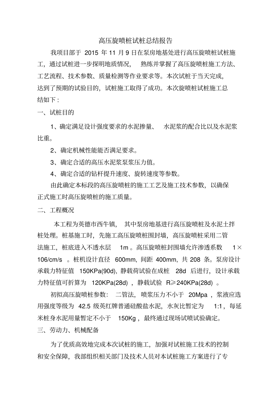 高压旋喷桩试桩总结材料资料报告材料_第3页