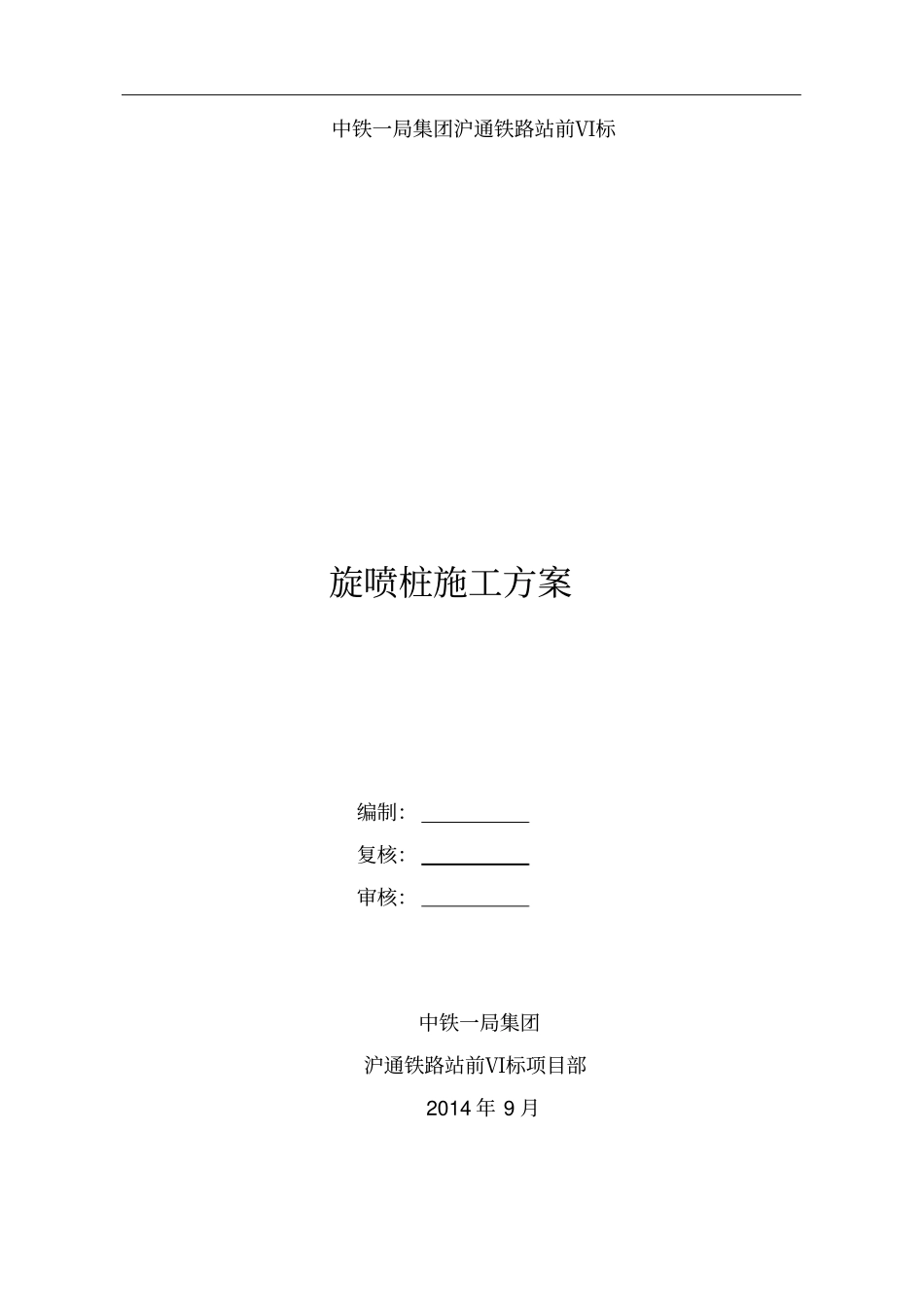 高压旋喷桩施工方案设计04526_第1页