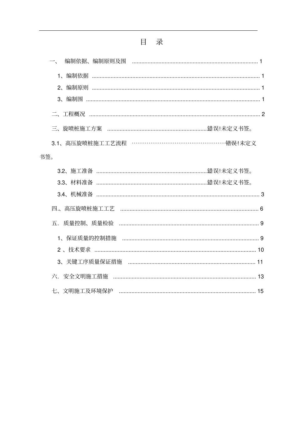 高压旋喷桩施工方案设计04526_第2页