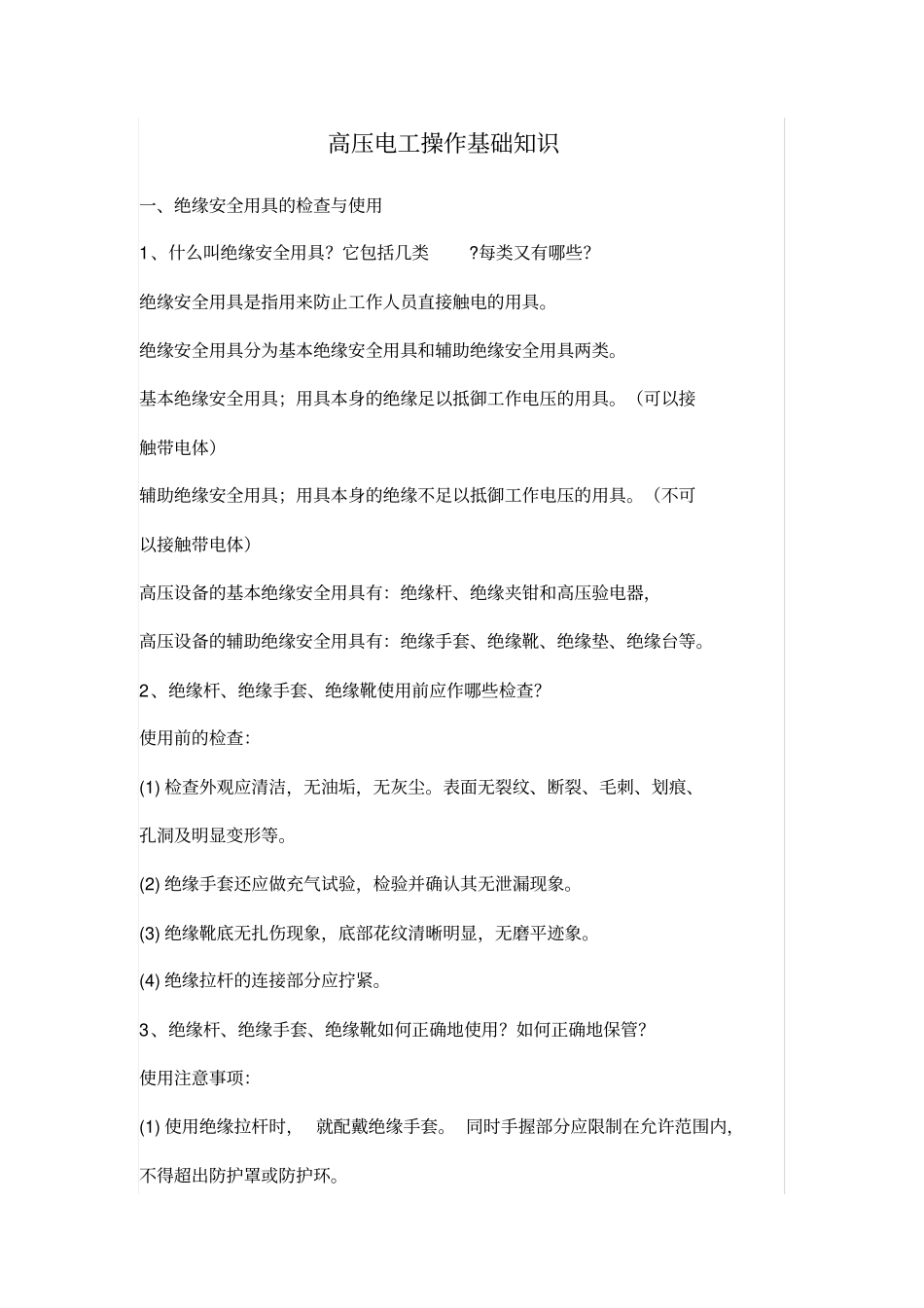 高压电工操作基础知识_第1页