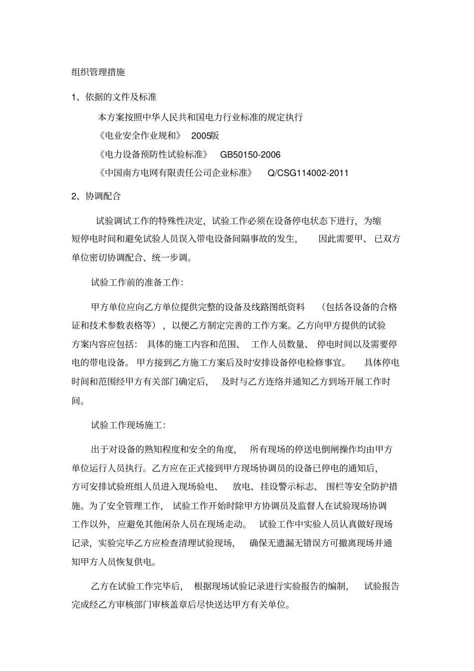 高压电气预防性试验方案_第2页