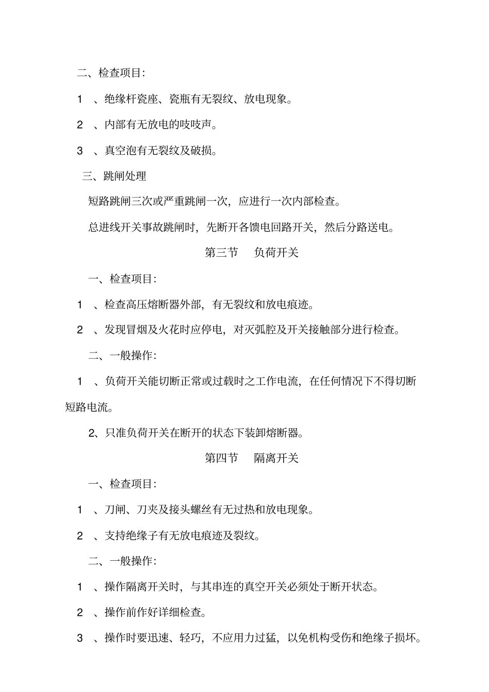 高压电器设备运行维护规范_第3页