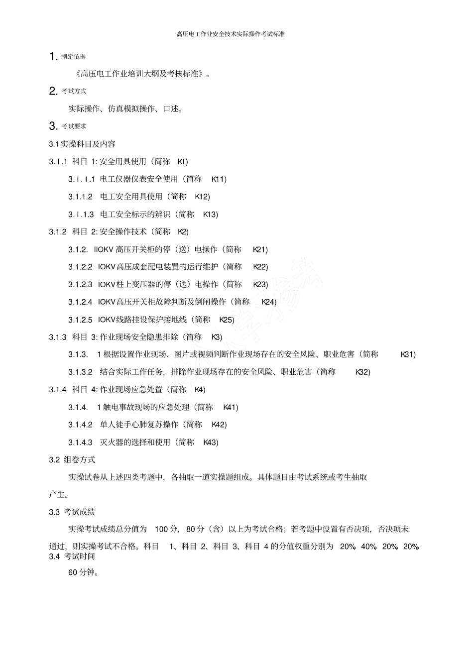 高压电工作业安全技能技术总结实际操作考试标准_第2页