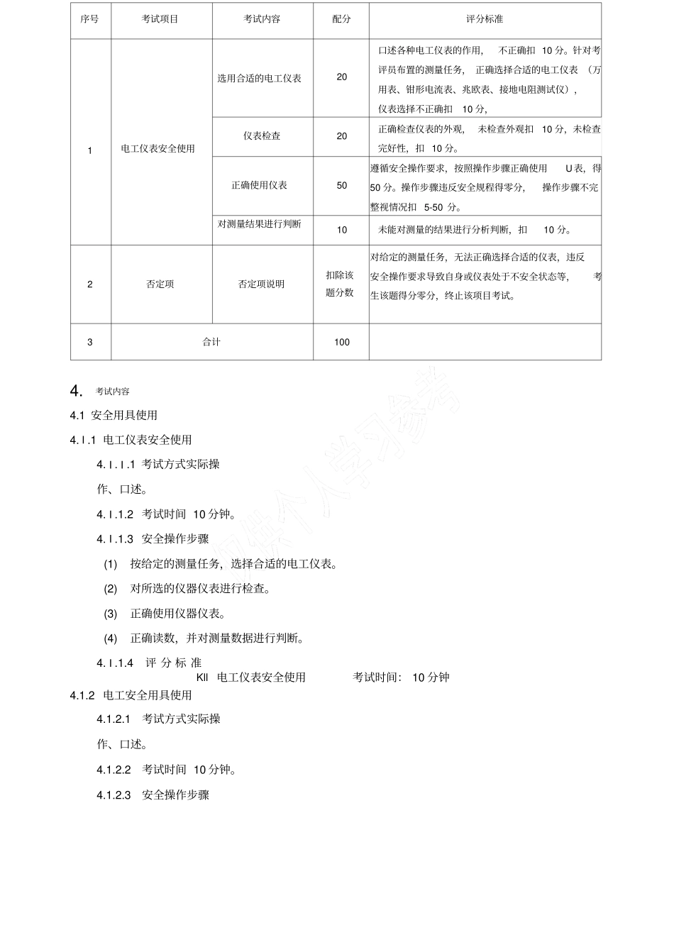 高压电工作业安全技能技术总结实际操作考试标准_第3页
