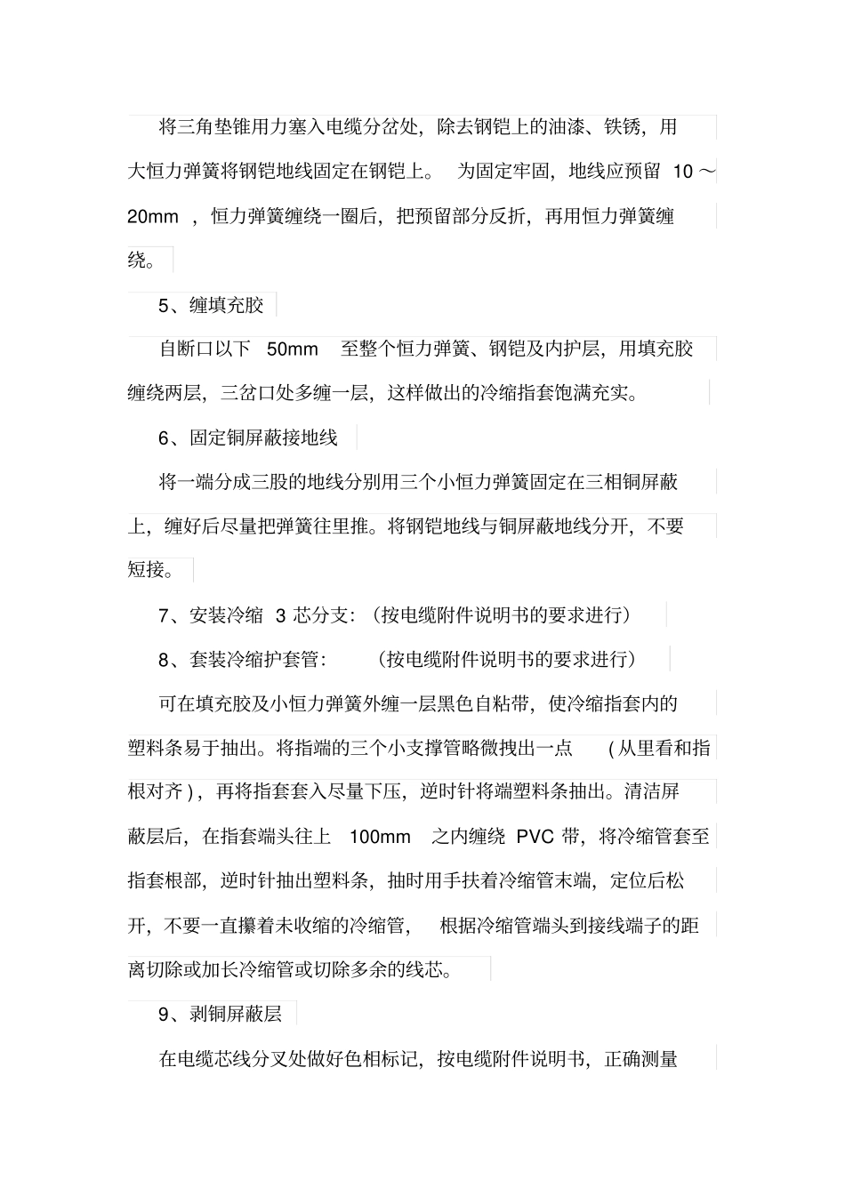 高压电缆冷缩型电缆头制作工艺流程及其注意事项_第2页