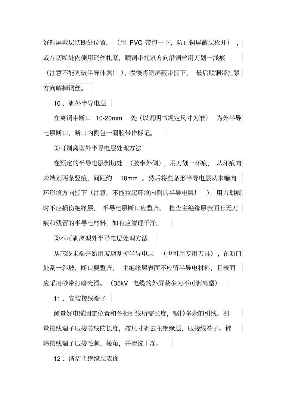 高压电缆冷缩型电缆头制作工艺流程及其注意事项_第3页
