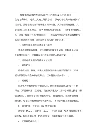 高压电缆冷缩型电缆头制作工艺流程及其注意事项